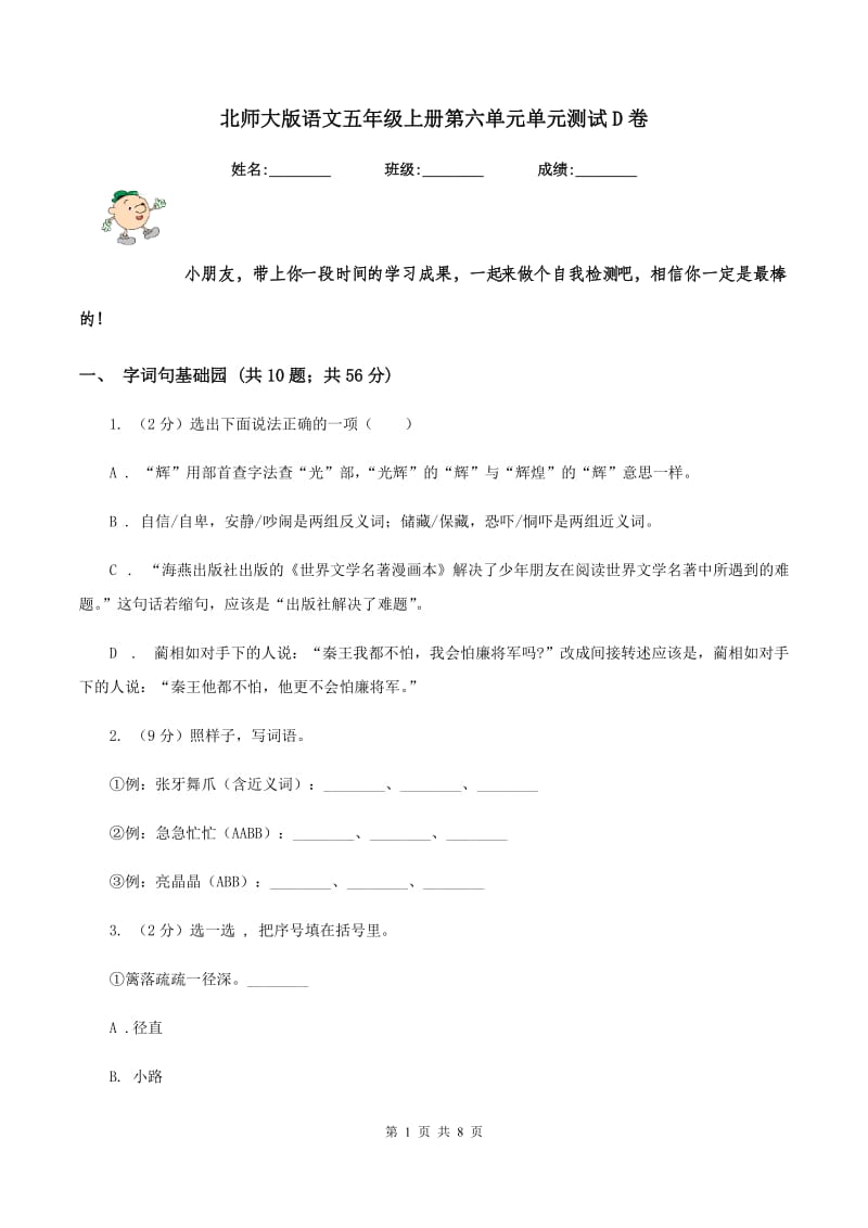 北师大版语文五年级上册第六单元单元测试D卷_第1页