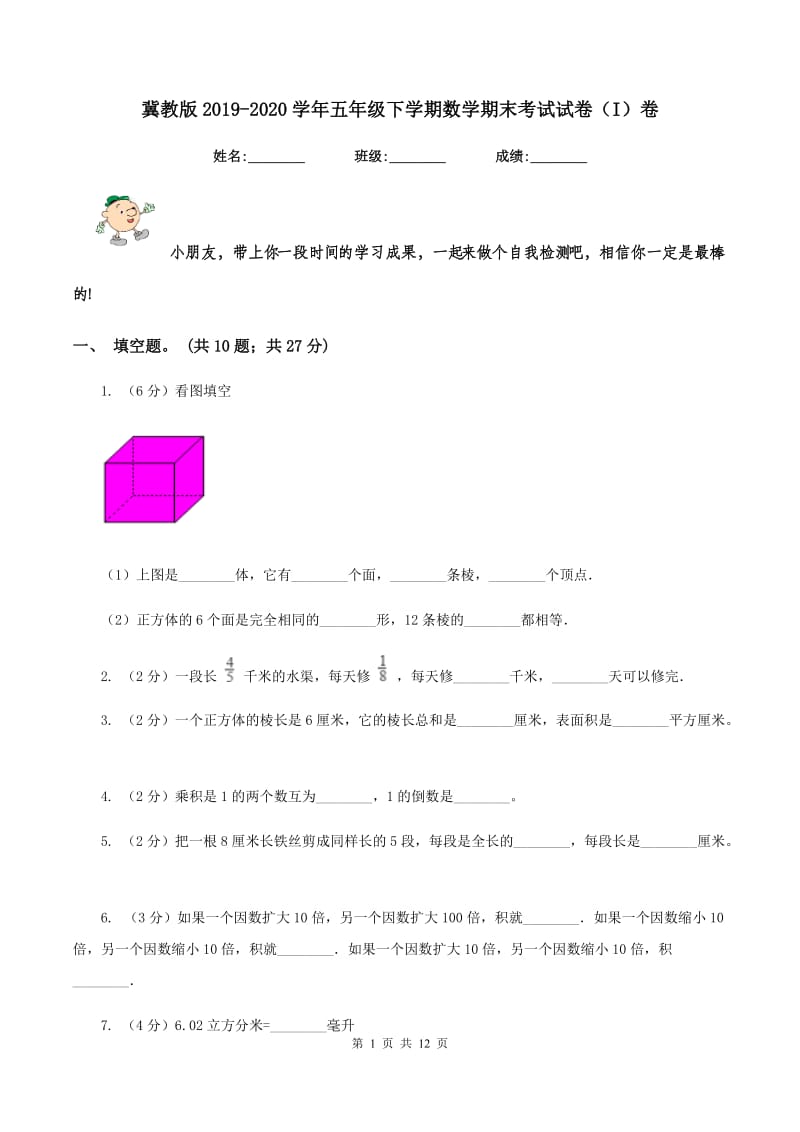 冀教版2019-2020学年五年级下学期数学期末考试试卷(I)卷_第1页