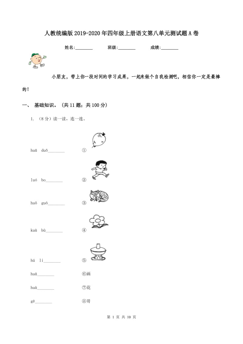 人教统编版2019-2020年四年级上册语文第八单元测试题A卷_第1页