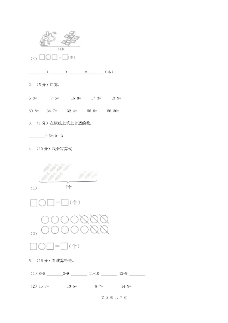 西师大版小学数学一年级上学期第六单元第2课时《12、13减几》D卷_第2页