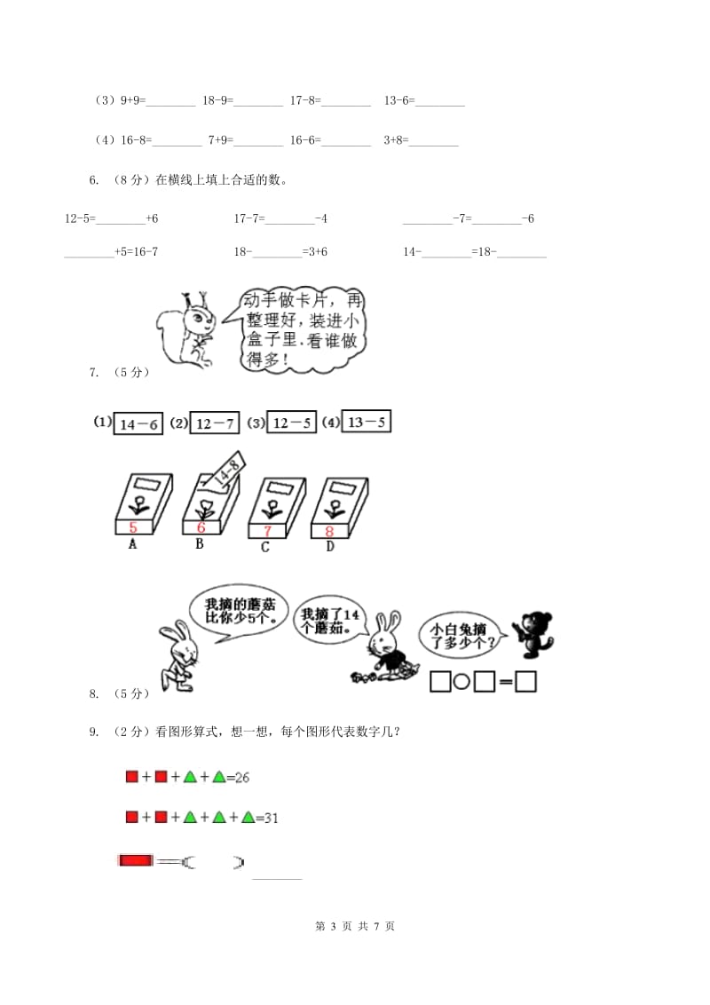 西师大版小学数学一年级上学期第六单元第2课时《12、13减几》D卷_第3页