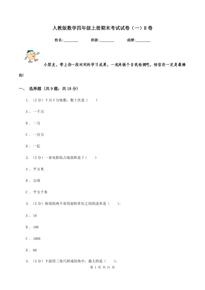 人教版数学四年级上册期末考试试卷(一)B卷_第1页