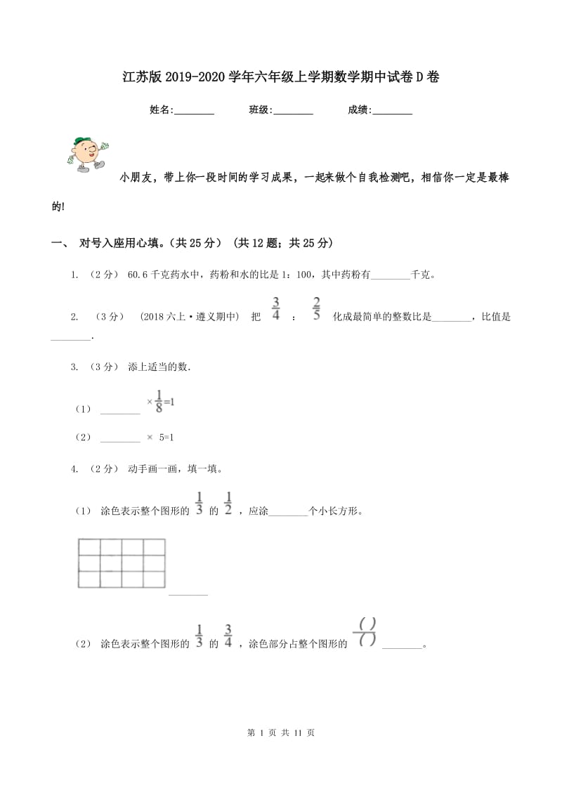 江苏版20192020学年六年级上学期数学期中试卷D卷_第1页