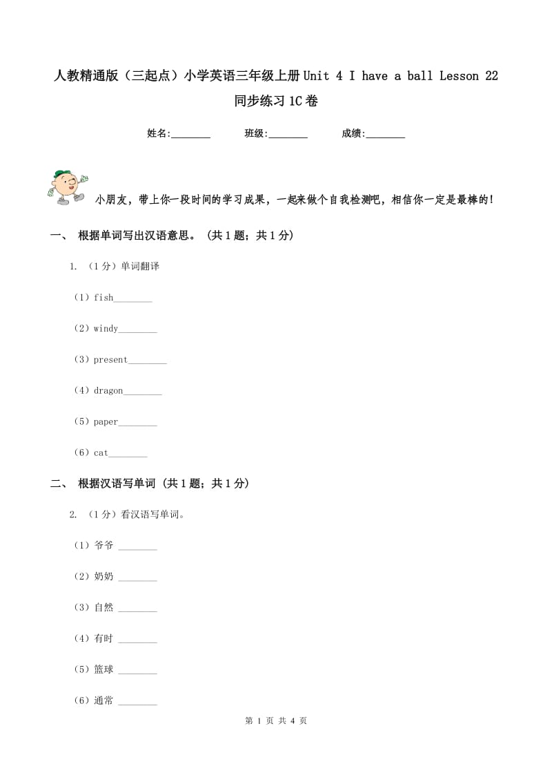 人教精通版（三起点）小学英语三年级上册Unit 4 I have a ball Lesson 22 同步练习1C卷_第1页