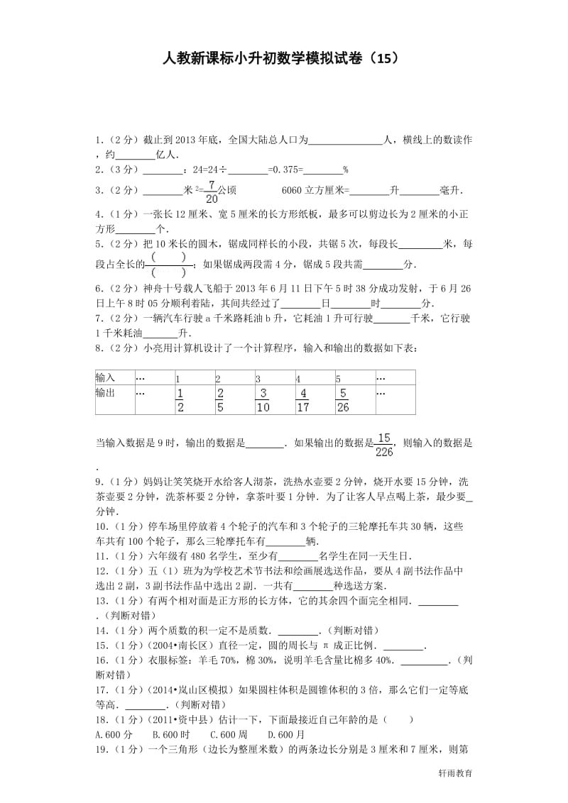 小升初数学模拟试卷（15）六年级试题人教新课标（附答案）_第1页