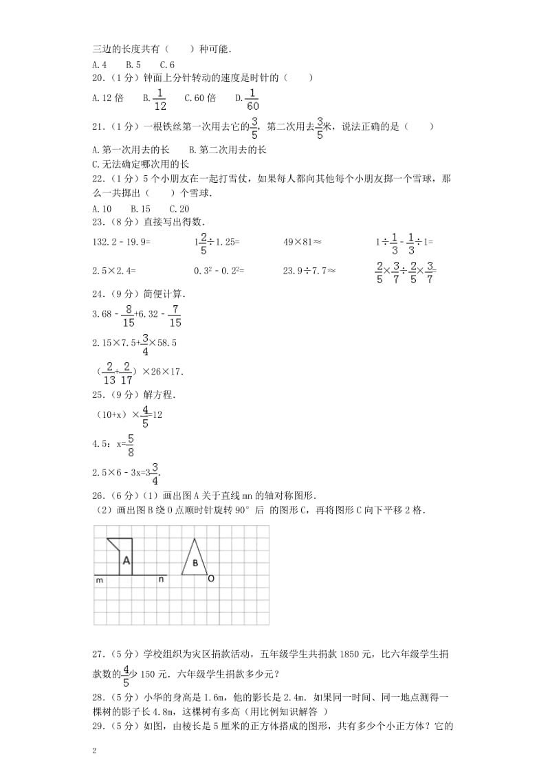 小升初数学模拟试卷（15）六年级试题人教新课标（附答案）_第2页