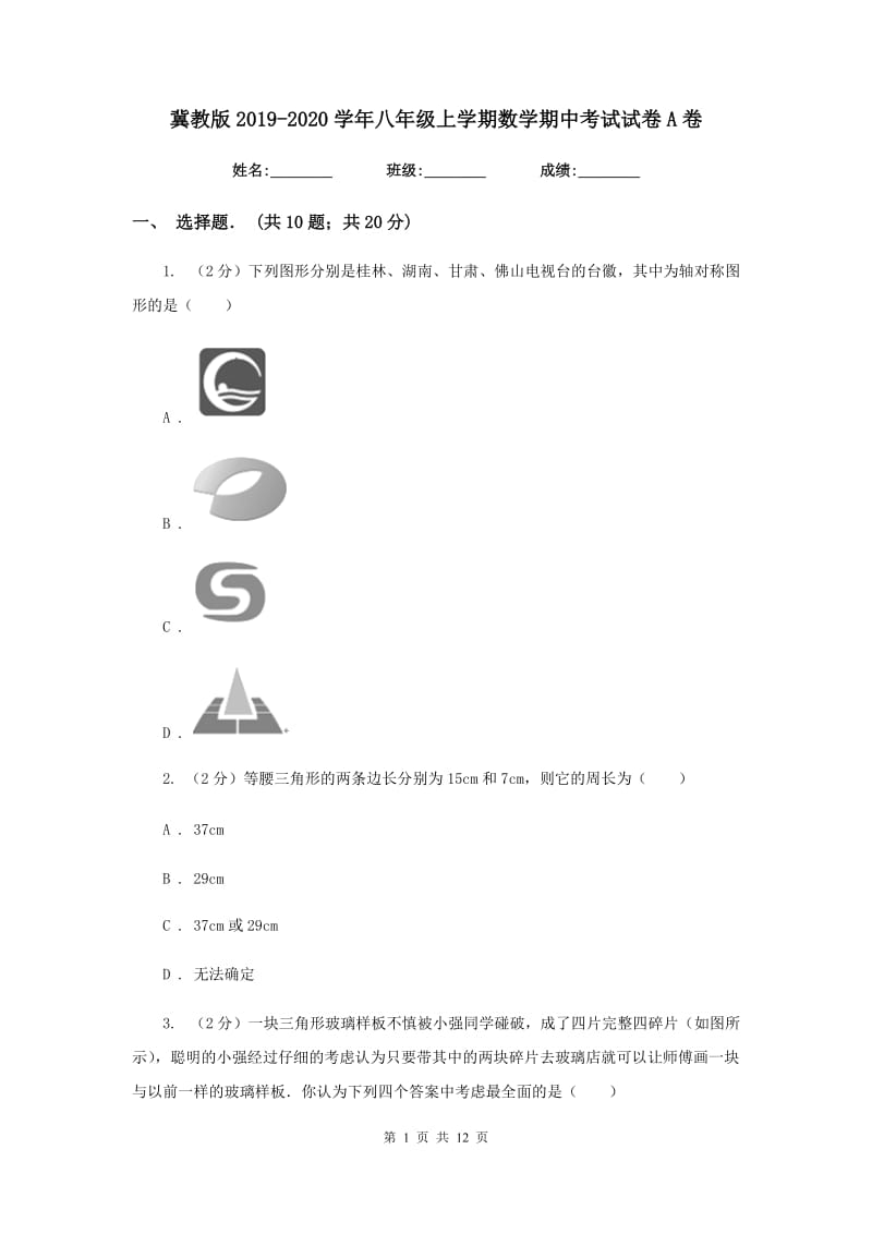 冀教版2019-2020学年八年级上学期数学期中考试试卷A卷_第1页