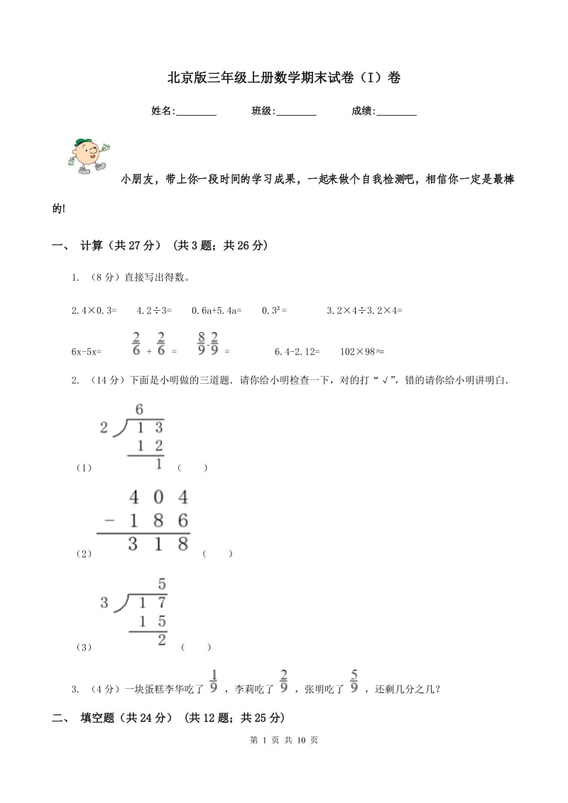 北京版三年级上册数学期末试卷（I）卷_第1页