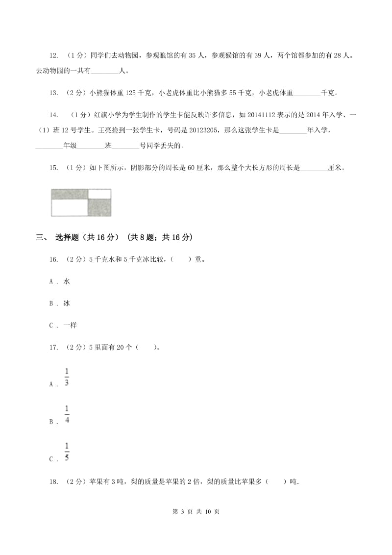 北京版三年级上册数学期末试卷（I）卷_第3页