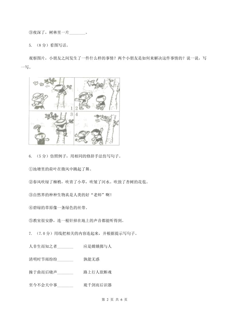 人教统编版2019-2020学年度三年级上学期语文第一次月考试卷(II )卷_第2页