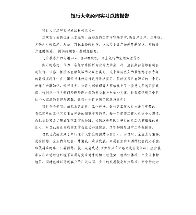 银行大堂经理实习总结报告.docx_第1页