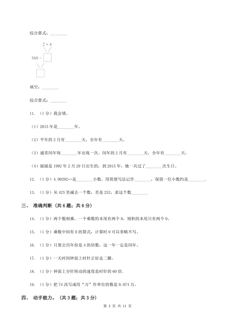 苏教版2019-2020学年三年级上学期数学期末考试试卷B卷_第3页