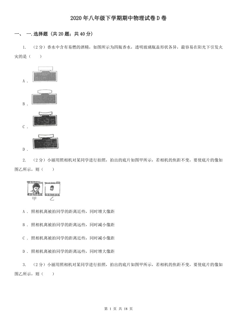 2020年八年级下学期期中物理试卷D卷_第1页