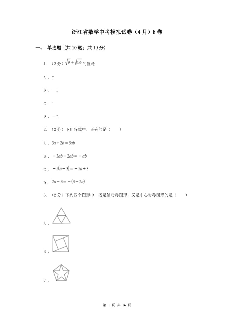 浙江省数学中考模拟试卷（4月）E卷_第1页