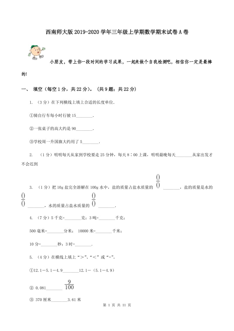 西南师大版2019-2020学年三年级上学期数学期末试卷A卷_第1页