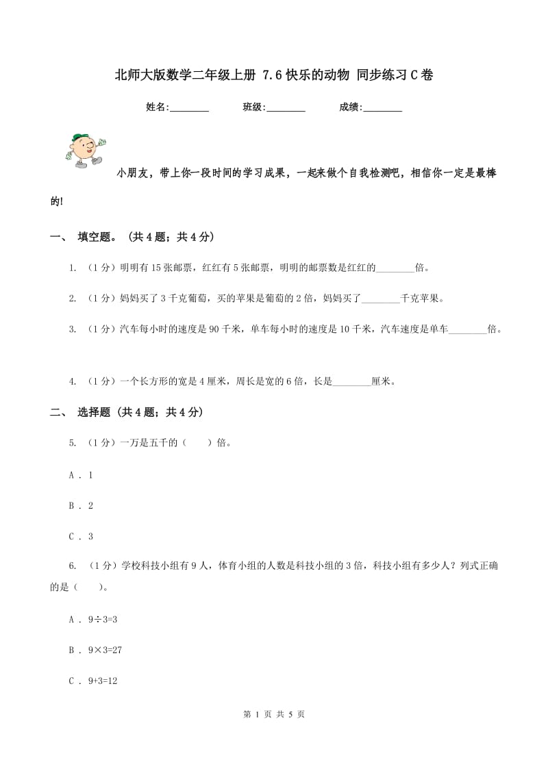 北师大版数学二年级上册 7.6快乐的动物 同步练习C卷_第1页