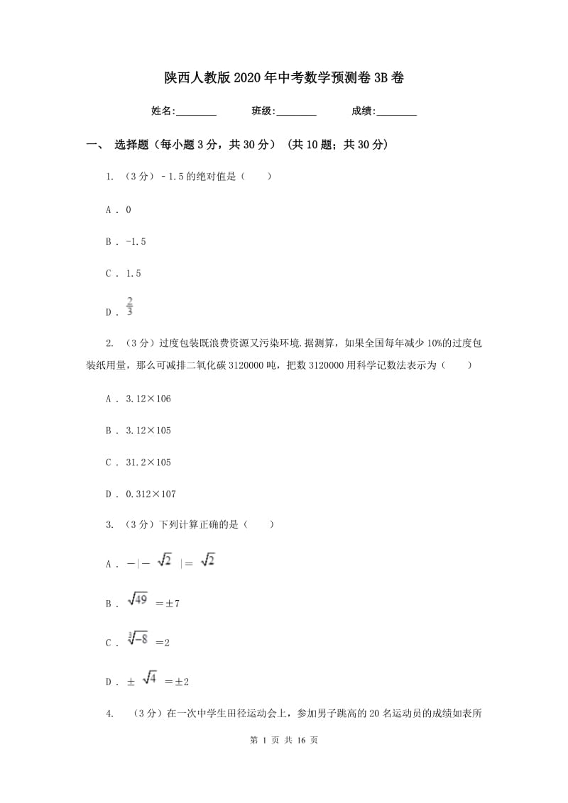 陕西人教版2020年中考数学预测卷3B卷_第1页