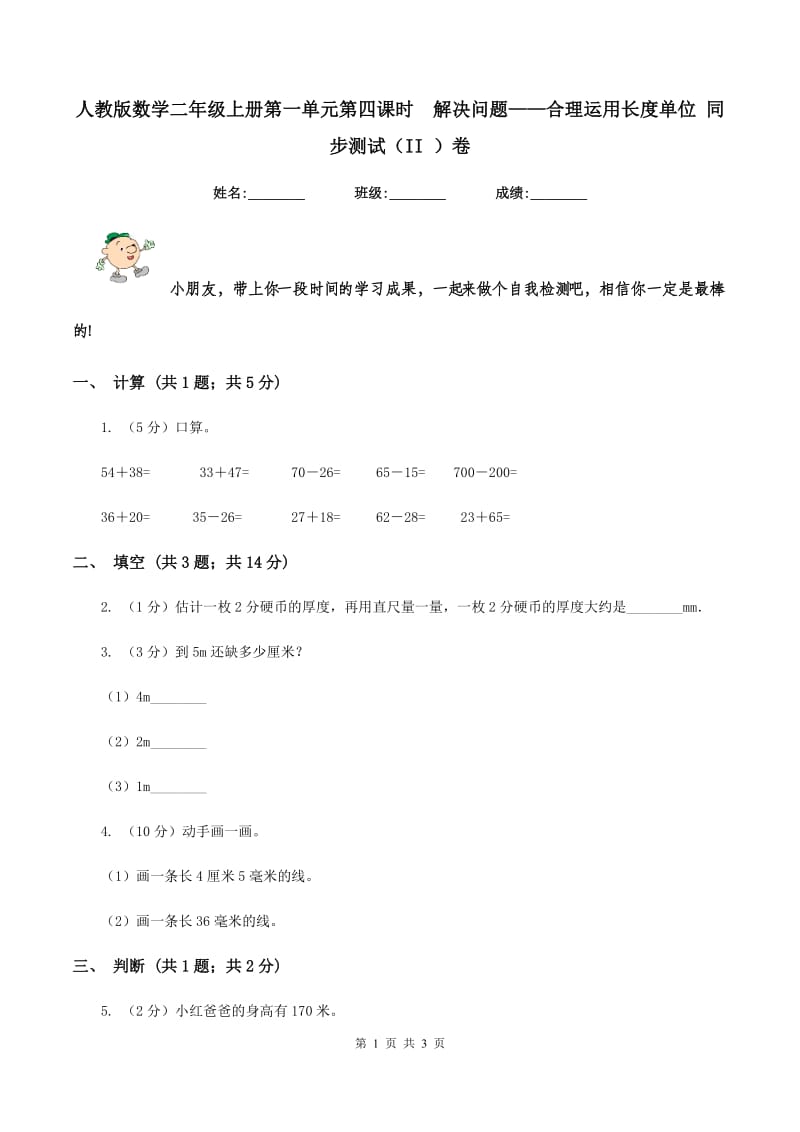 人教版数学二年级上册第一单元第四课时解决问题——合理运用长度单位 同步测试(II )卷_第1页