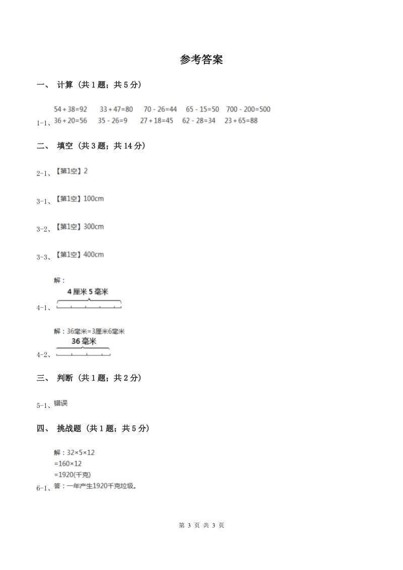 人教版数学二年级上册第一单元第四课时解决问题——合理运用长度单位 同步测试(II )卷_第3页