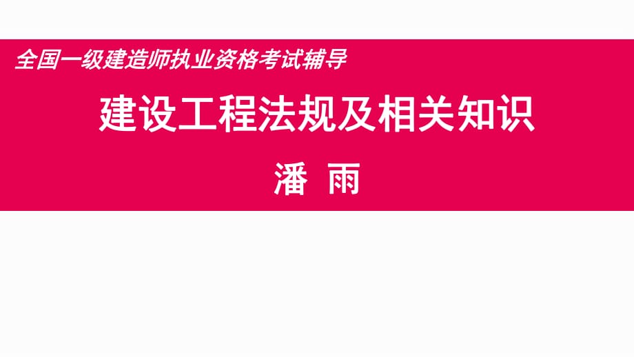 《建設(shè)工程法規(guī)》PPT課件_第1頁