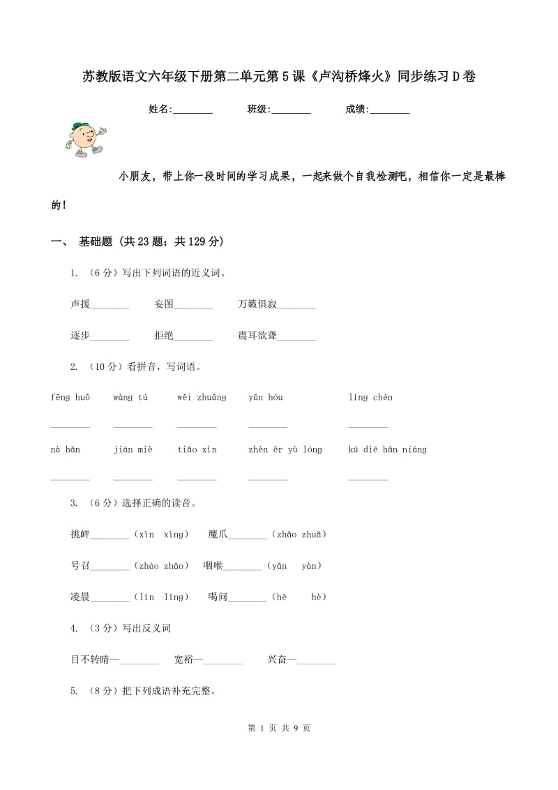 苏教版语文六年级下册第二单元第5课《卢沟桥烽火》同步练习D卷_第1页