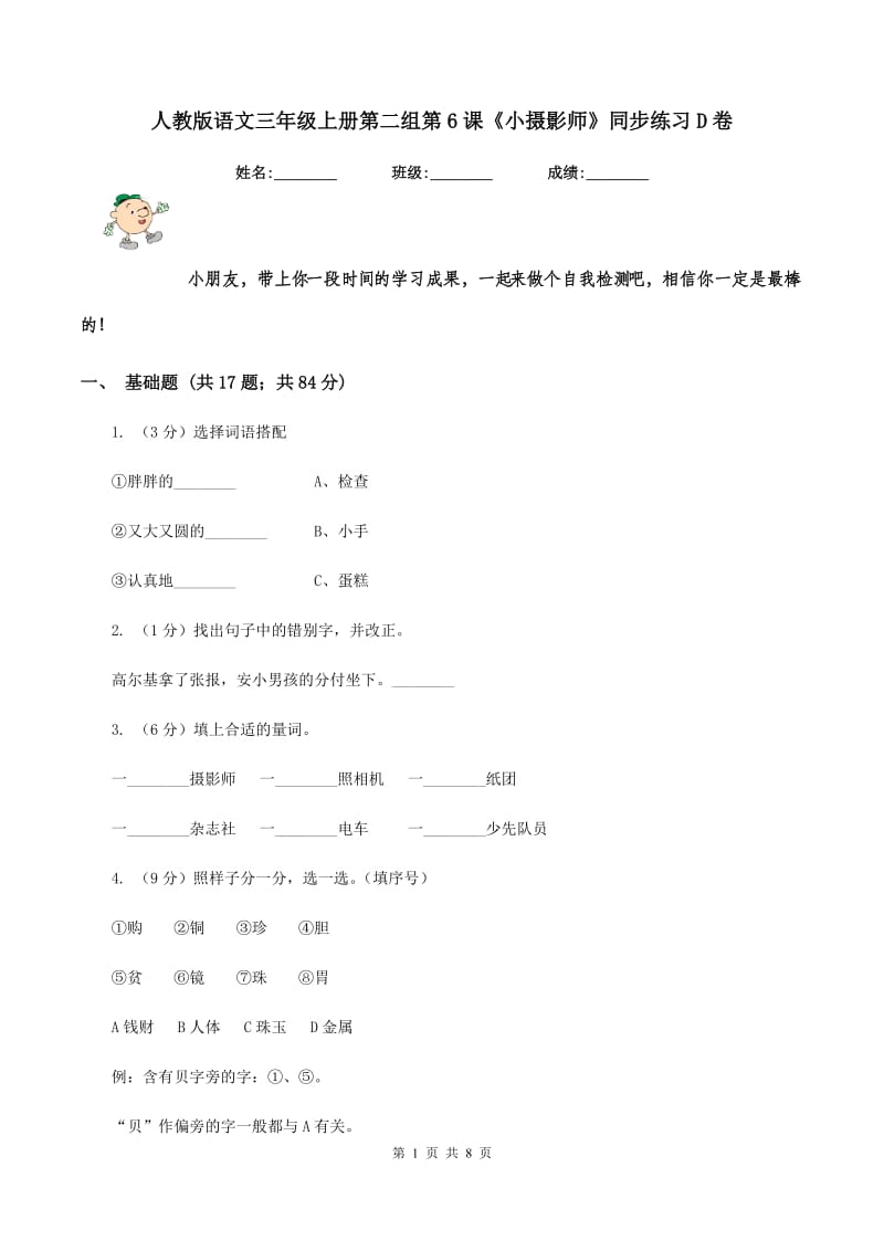 人教版语文三年级上册第二组第6课《小摄影师》同步练习D卷_第1页