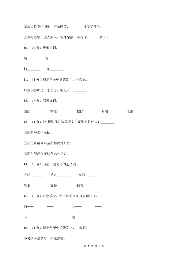 人教版语文三年级上册第二组第6课《小摄影师》同步练习D卷_第3页