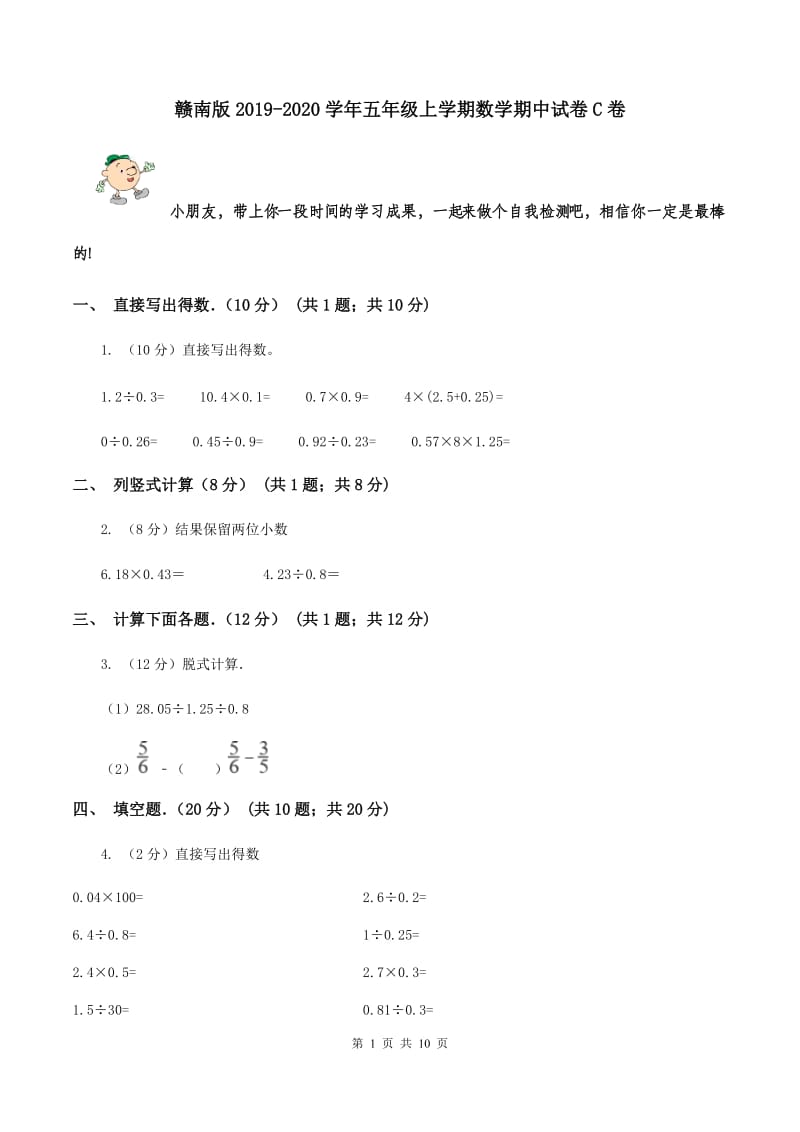 赣南版2019-2020学年五年级上学期数学期中试卷C卷_第1页