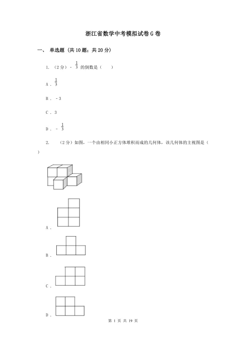 浙江省数学中考模拟试卷G卷_第1页