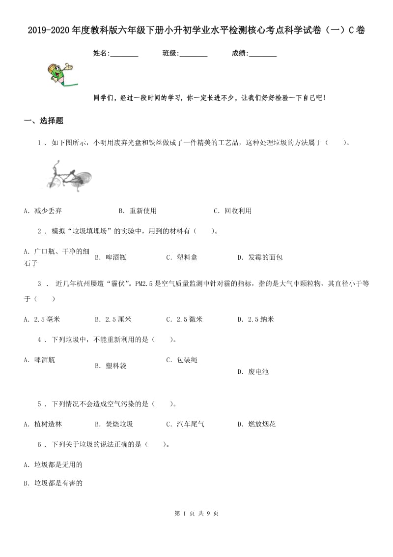 2019-2020年度教科版六年级下册小升初学业水平检测核心考点科学试卷（一）C卷_第1页