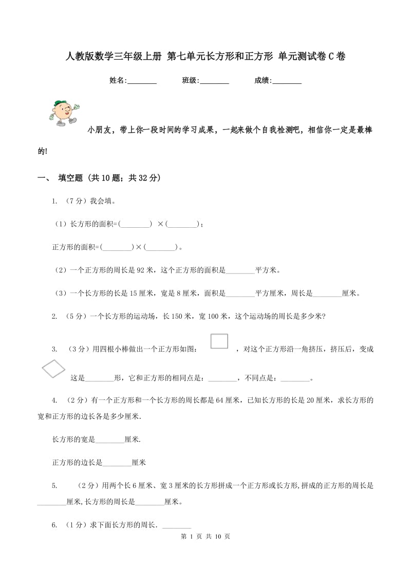 人教版数学三年级上册 第七单元长方形和正方形 单元测试卷C卷_第1页