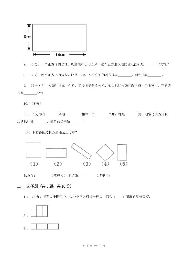 人教版数学三年级上册 第七单元长方形和正方形 单元测试卷C卷_第2页