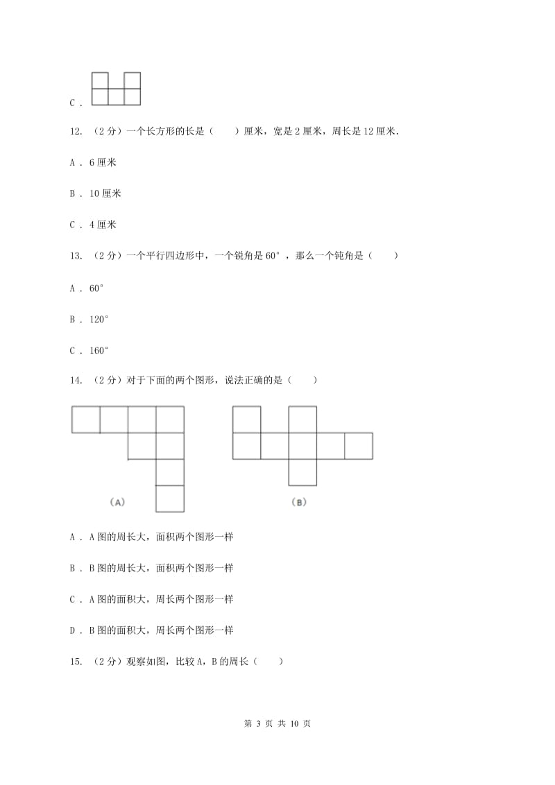 人教版数学三年级上册 第七单元长方形和正方形 单元测试卷C卷_第3页