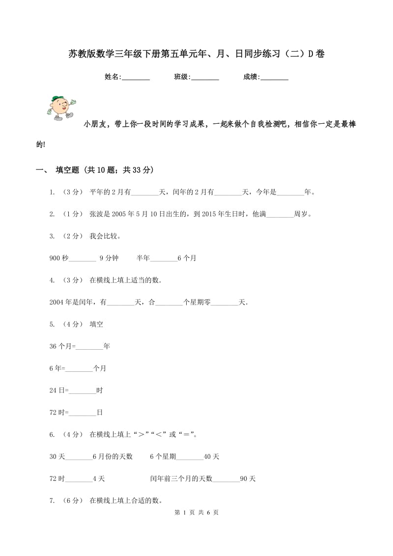 苏教版数学三年级下册第五单元年、月、日同步练习(二)D卷_第1页