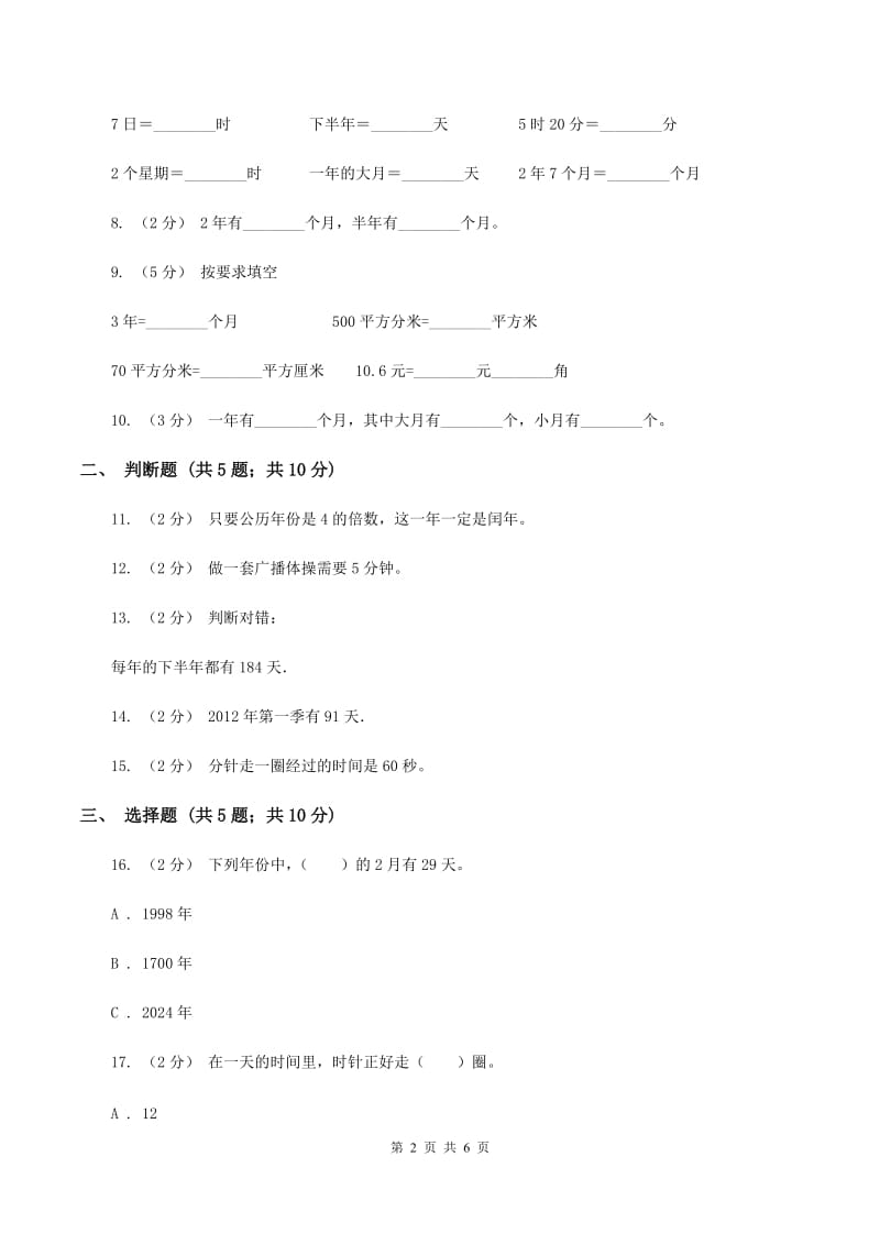 苏教版数学三年级下册第五单元年、月、日同步练习(二)D卷_第2页