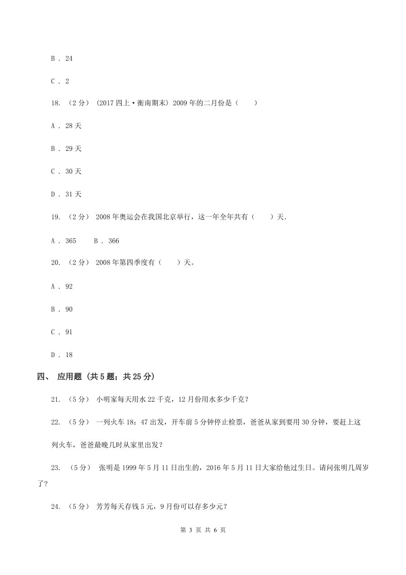 苏教版数学三年级下册第五单元年、月、日同步练习(二)D卷_第3页