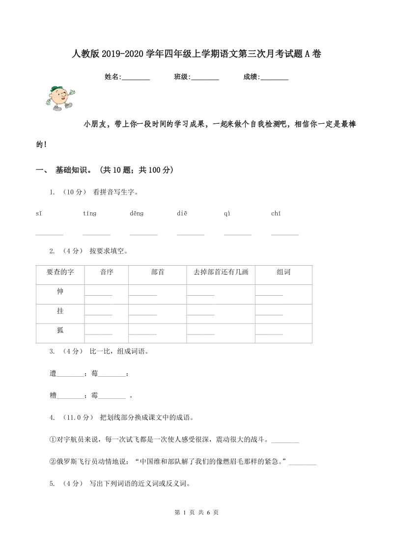 人教版2019-2020学年四年级上学期语文第三次月考试题A卷_第1页