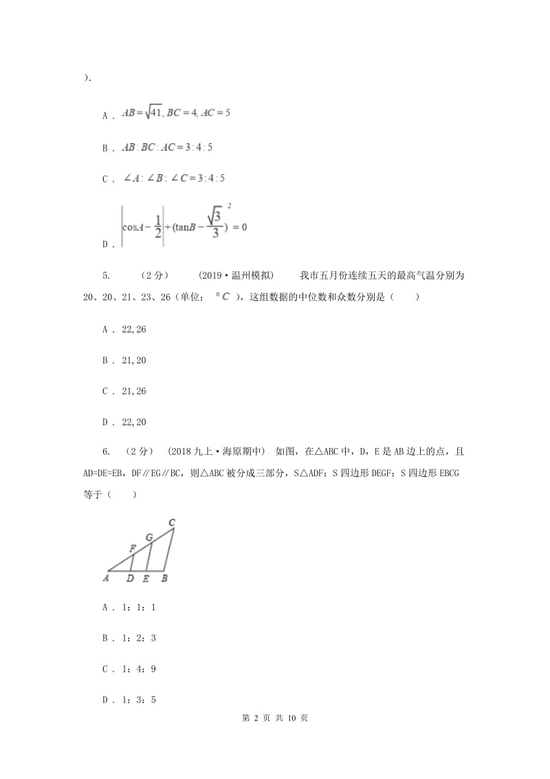 人教版2020届九年级5月学业水平模拟考试数学试卷D卷_第2页