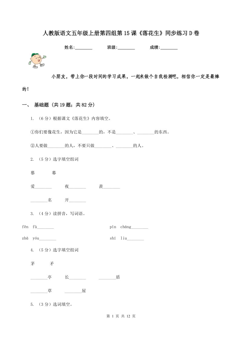人教版语文五年级上册第四组第15课《落花生》同步练习D卷_第1页