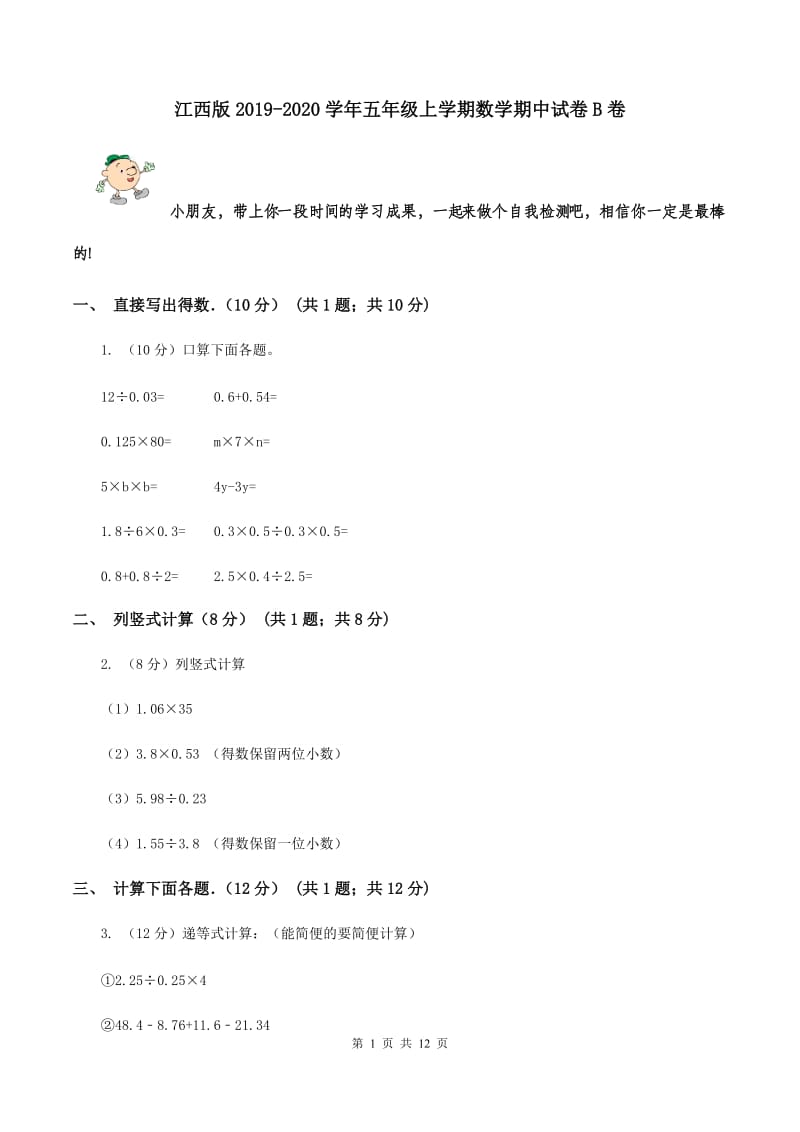 江西版2019-2020学年五年级上学期数学期中试卷B卷_第1页