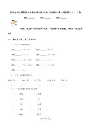 蘇教版語(yǔ)文四年級(jí)下冊(cè)第六單元第19課《云雀的心愿》同步練習(xí)(II )卷