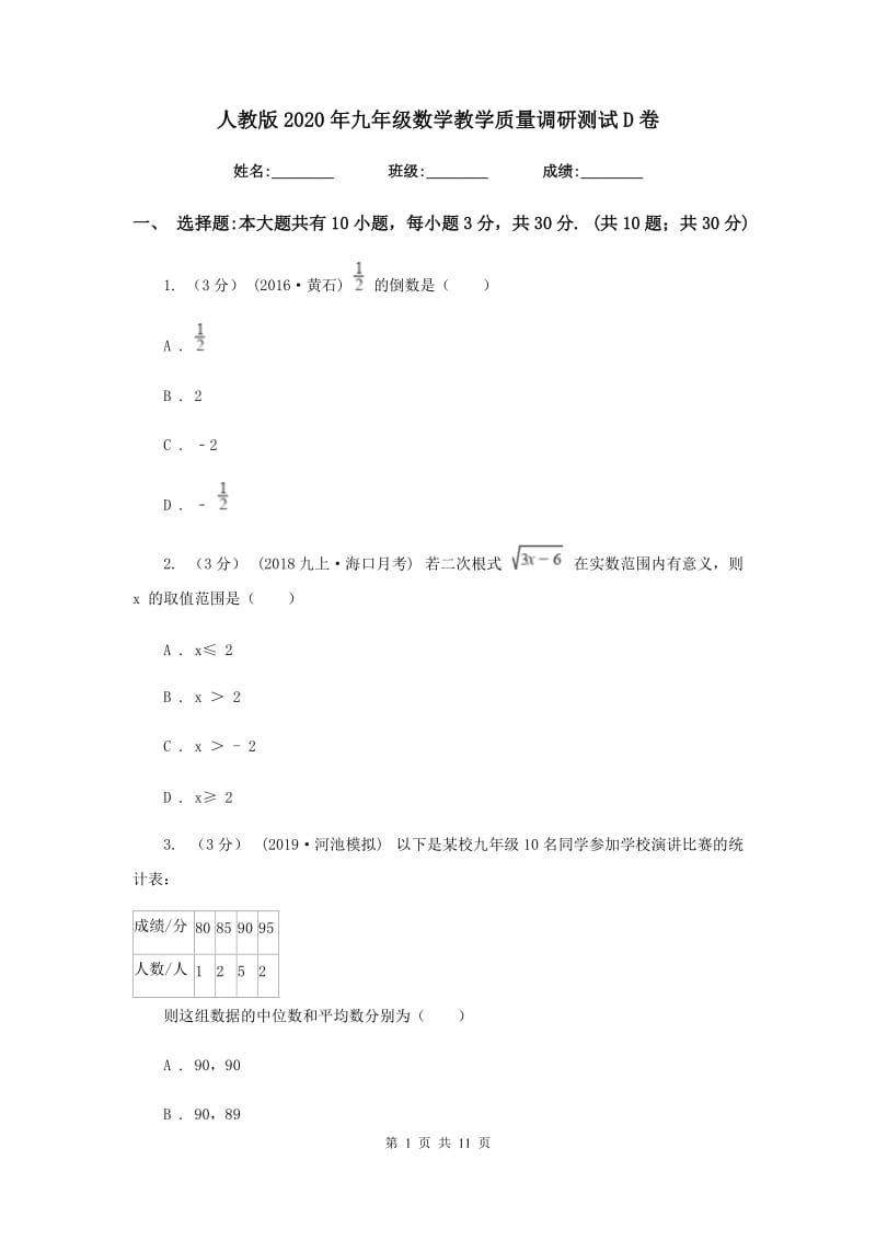 人教版2020年九年级数学教学质量调研测试D卷_第1页