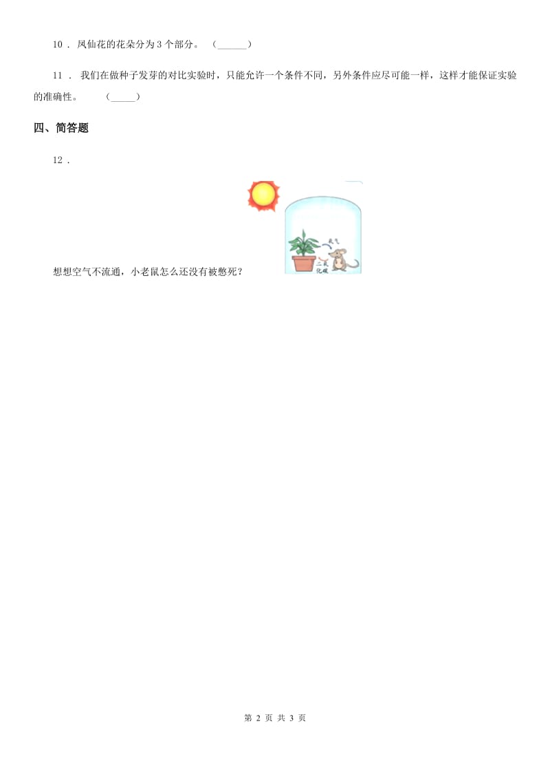 2019-2020年度教科版科学三年级下册1.4 种子变成了幼苗练习卷D卷_第2页