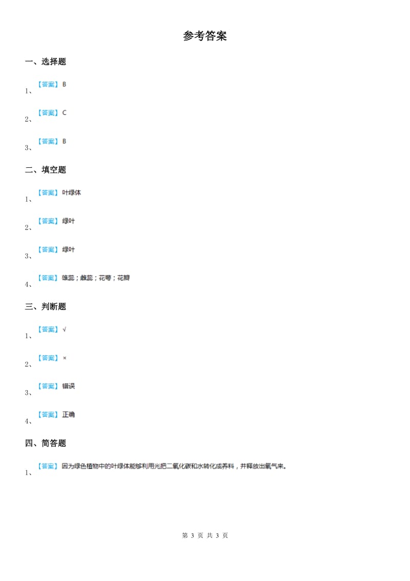 2019-2020年度教科版科学三年级下册1.4 种子变成了幼苗练习卷D卷_第3页