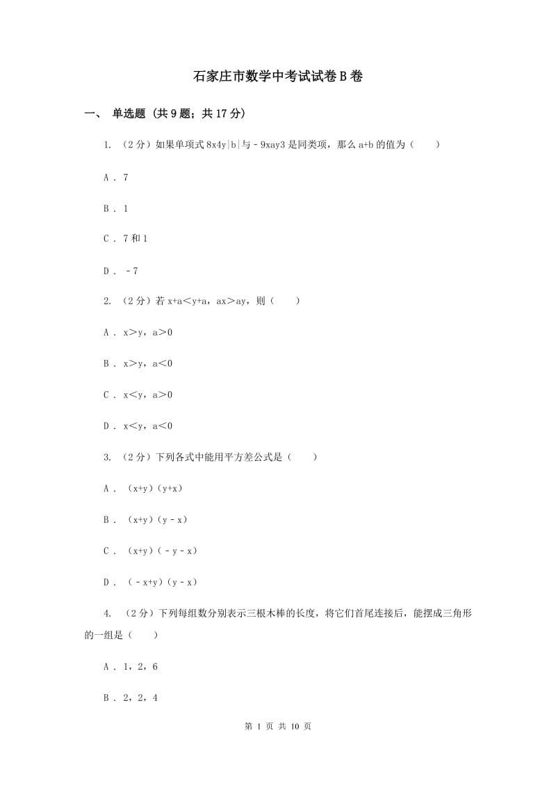 石家庄市数学中考试试卷B卷_第1页