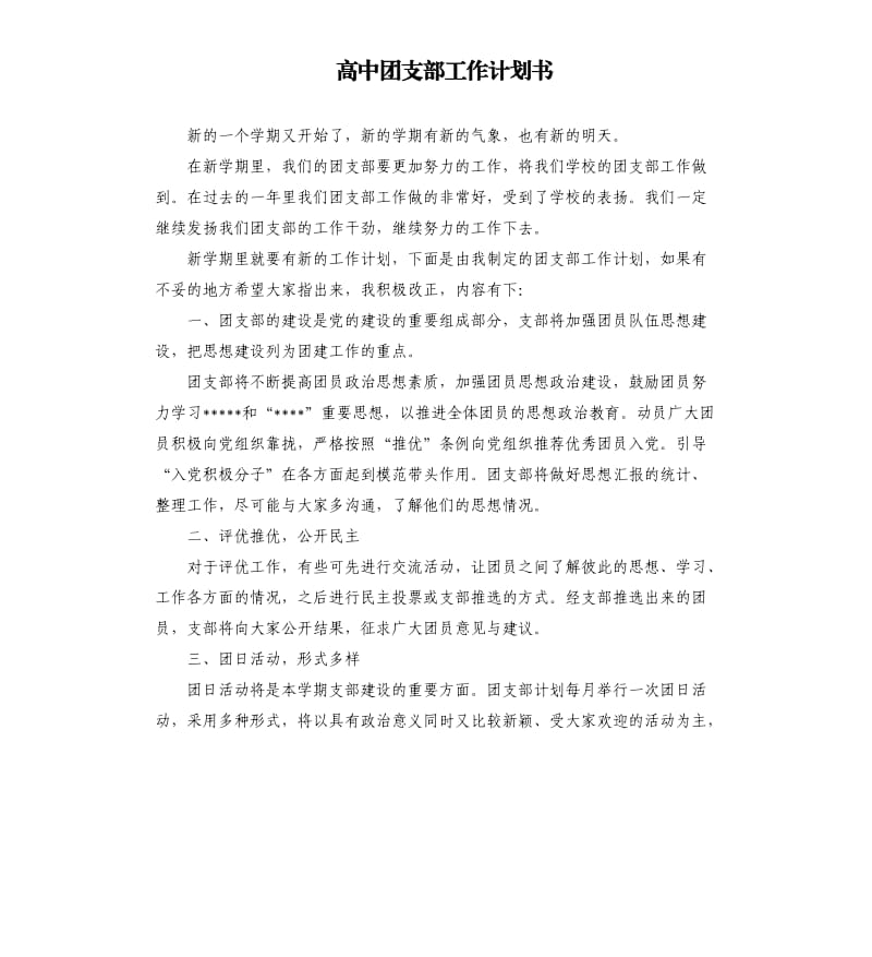 高中团支部工作计划书.docx_第1页