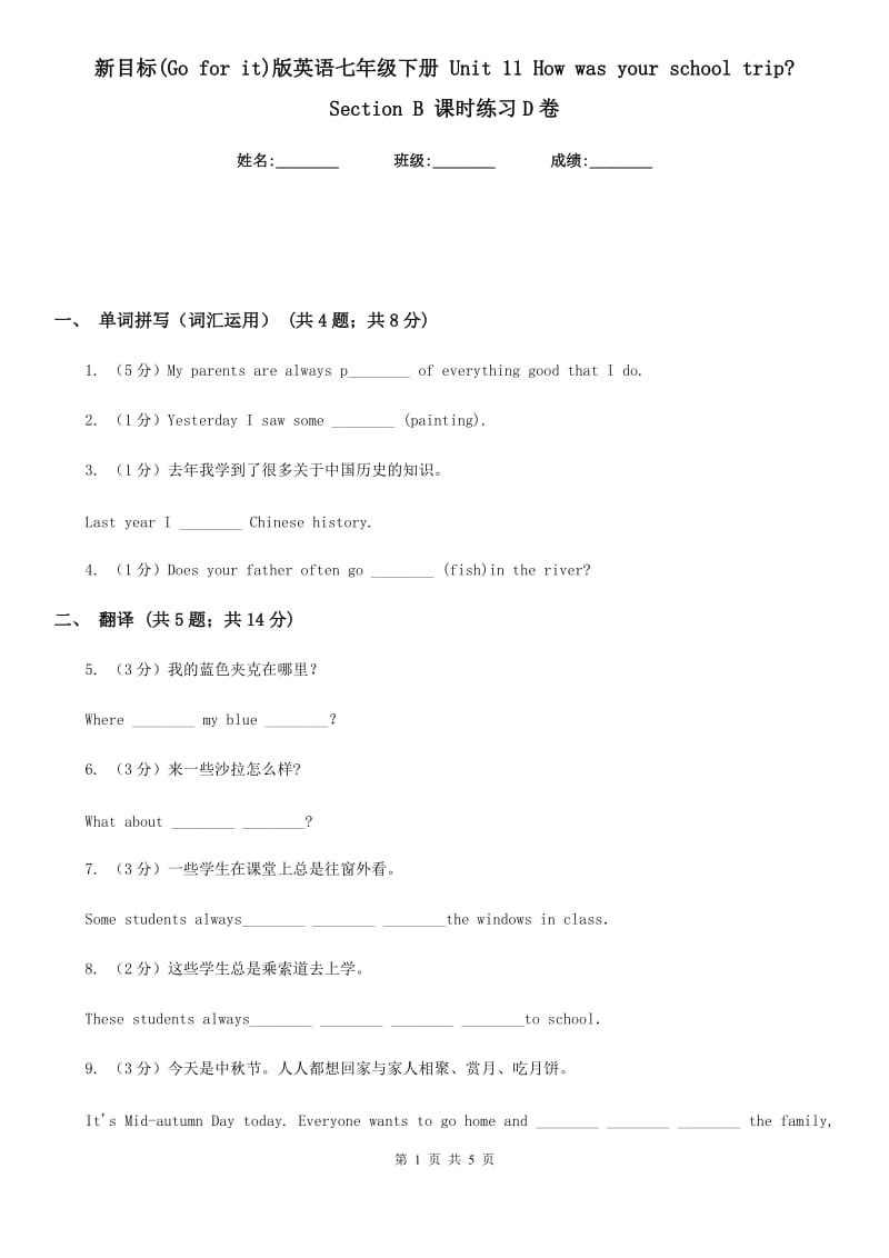 新目标(Go for it)版英语七年级下册 Unit 11 How was your school trip_ Section B 课时练习D卷_第1页