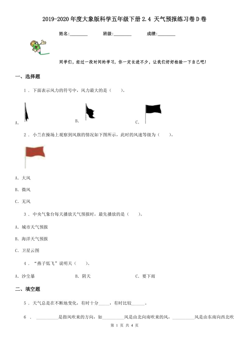 2019-2020年度大象版科学五年级下册2.4 天气预报练习卷D卷_第1页