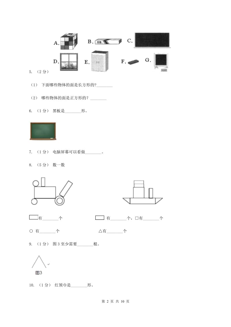 北师大版数学一年级下册第四单元第一节认识图形同步练习(II )卷_第2页