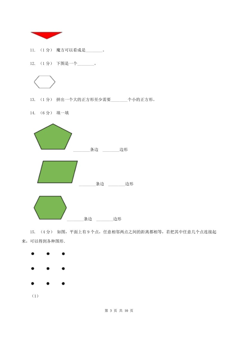 北师大版数学一年级下册第四单元第一节认识图形同步练习(II )卷_第3页